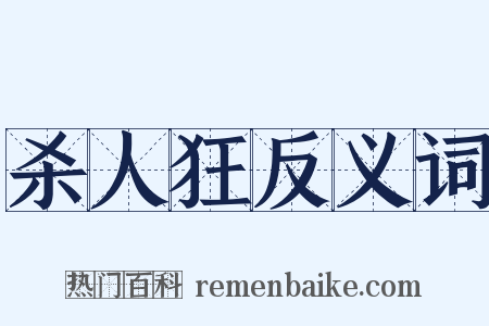 杀人狂反义词是什么意思的图片